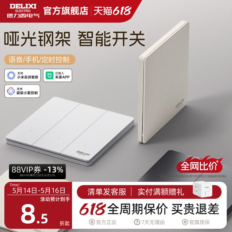 德力西智能开关面板单零火语音控制双控无线遥控已接入米家APP