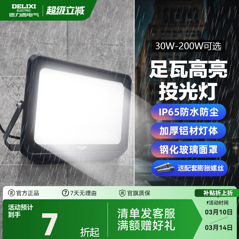 德力西LED户外照明灯探照投光灯室外厂房泛光灯防水工程工地射灯
