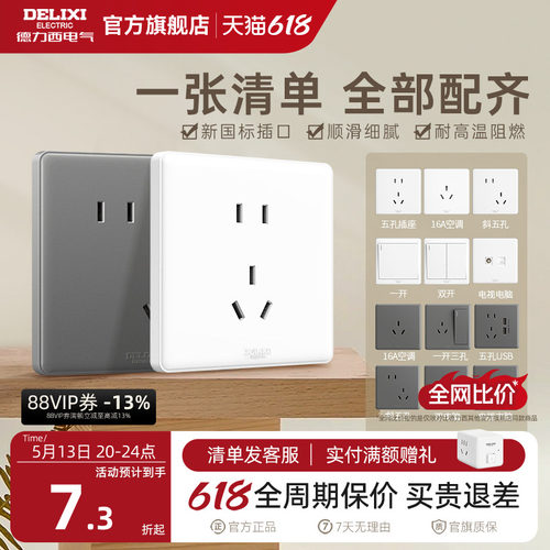 德力西经典时尚百搭简约开关插座
