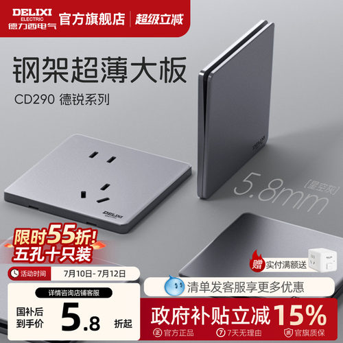 德力西钢架+5.8mm超薄开关插座