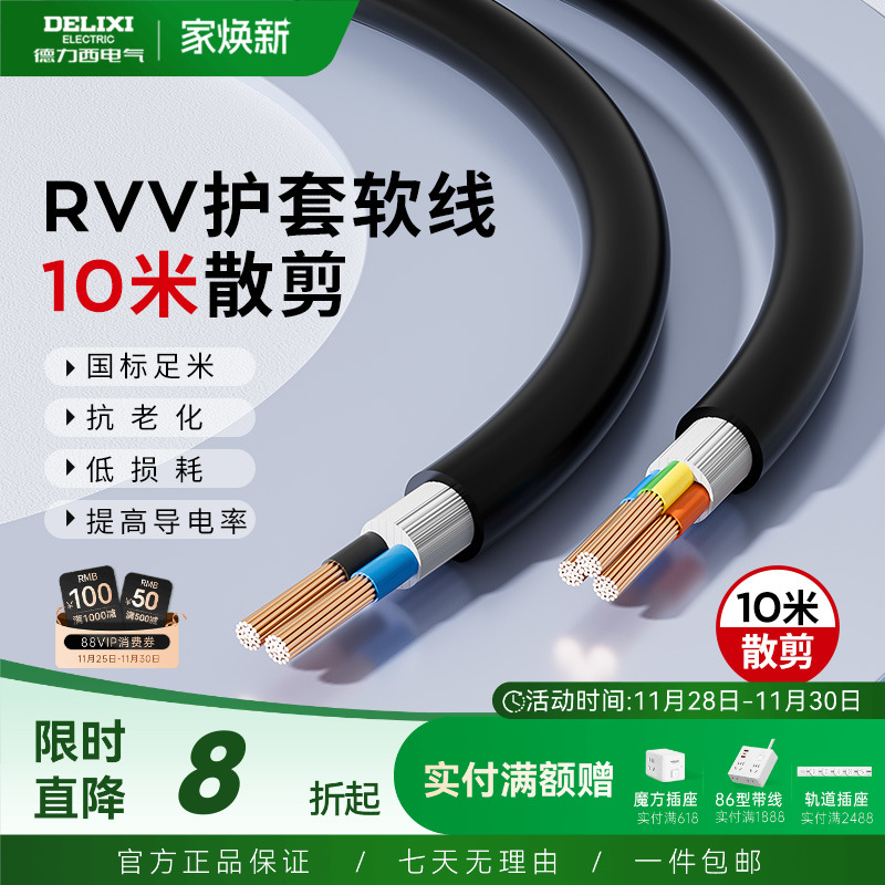 德力西铜芯RVV电缆线护套软线