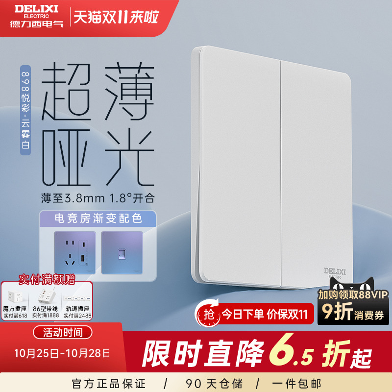 898pc开关插座德力西超薄开关