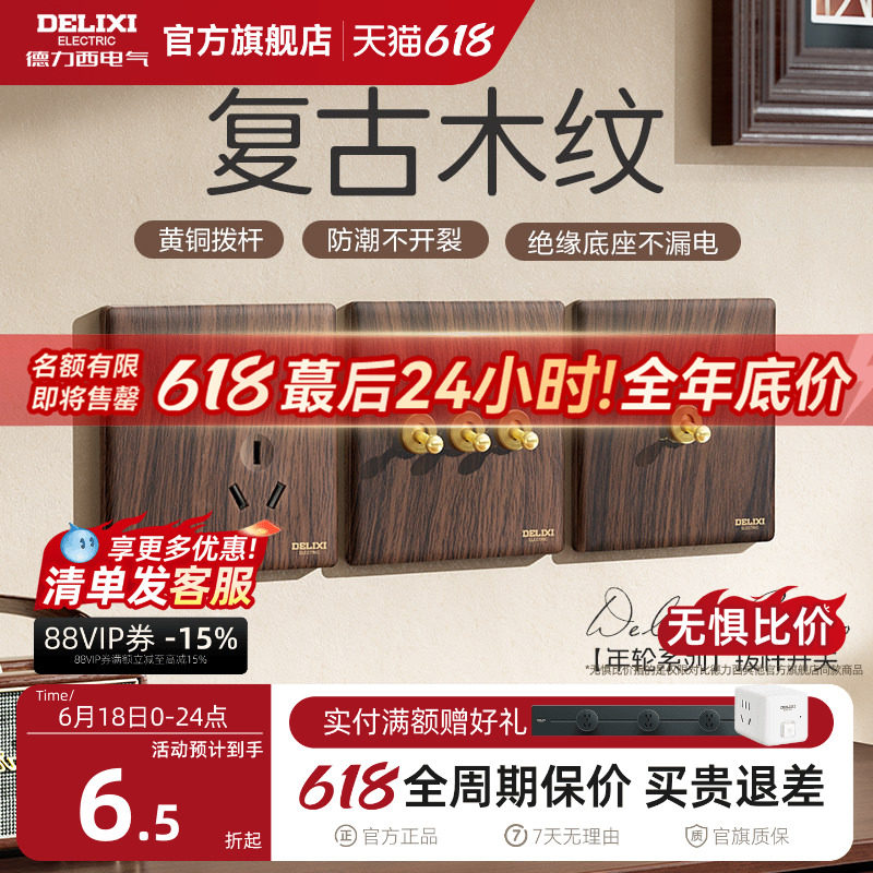 德力西开关插座面板复古木纹