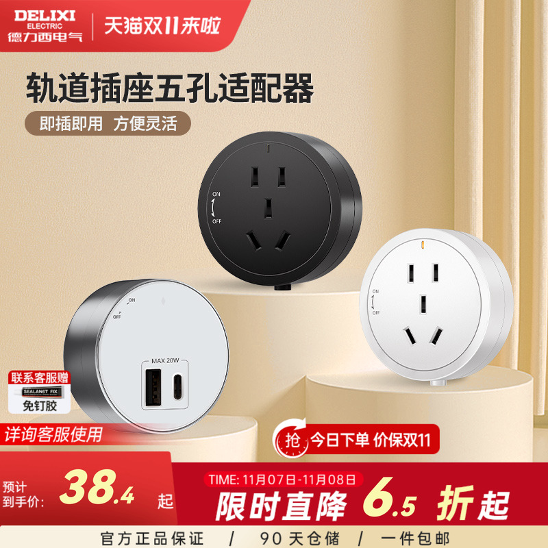 德力西轨道插座专用适配器