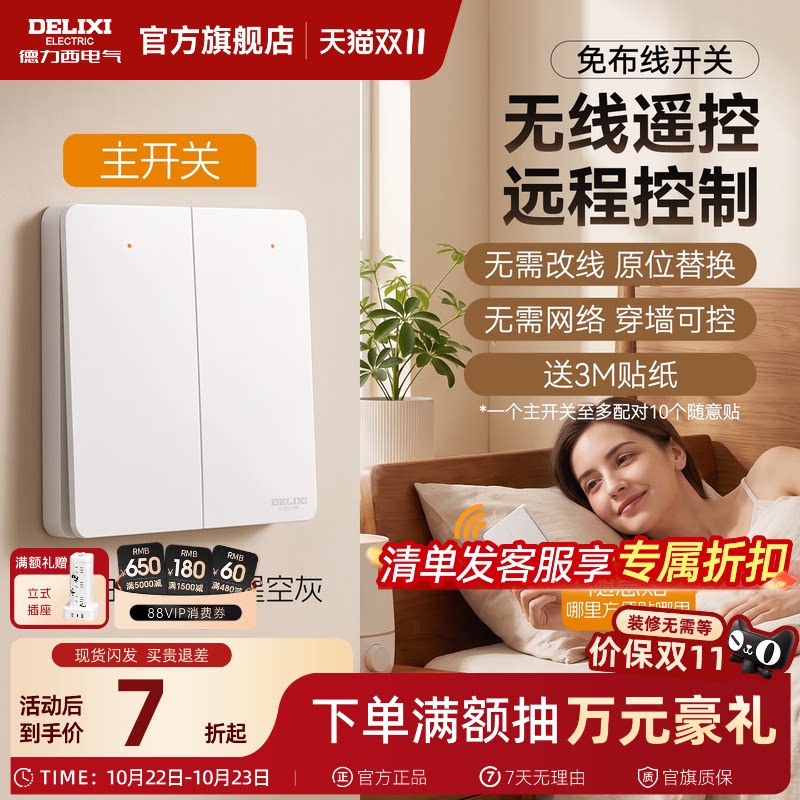 德力西开关无线遥控双控免布线感应轻智能远程遥控子母控制随意贴