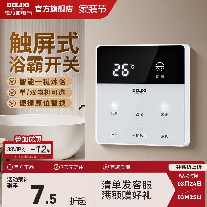 德力西智能浴霸开关七开合一浴霸智能卫生间浴室风暖风开关面板