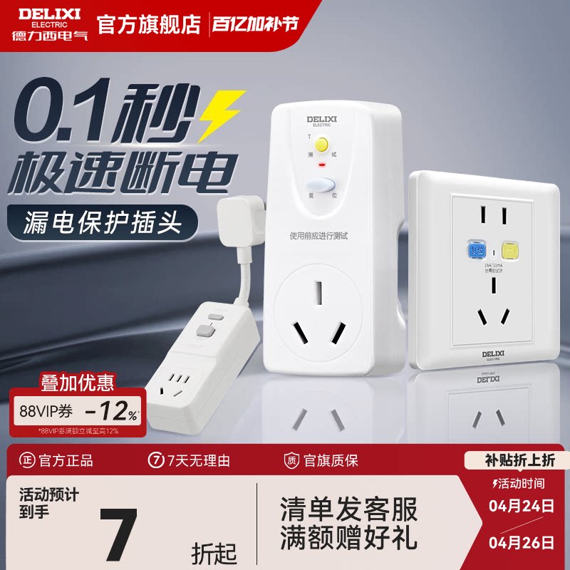 德力西漏电保护器插头插座16a空调电热水器自动断电漏保开关插座