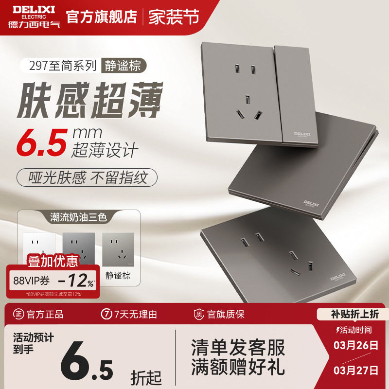 德力西297超薄开关插座哑光肤感五孔面板16A空调奶油风美拉德棕