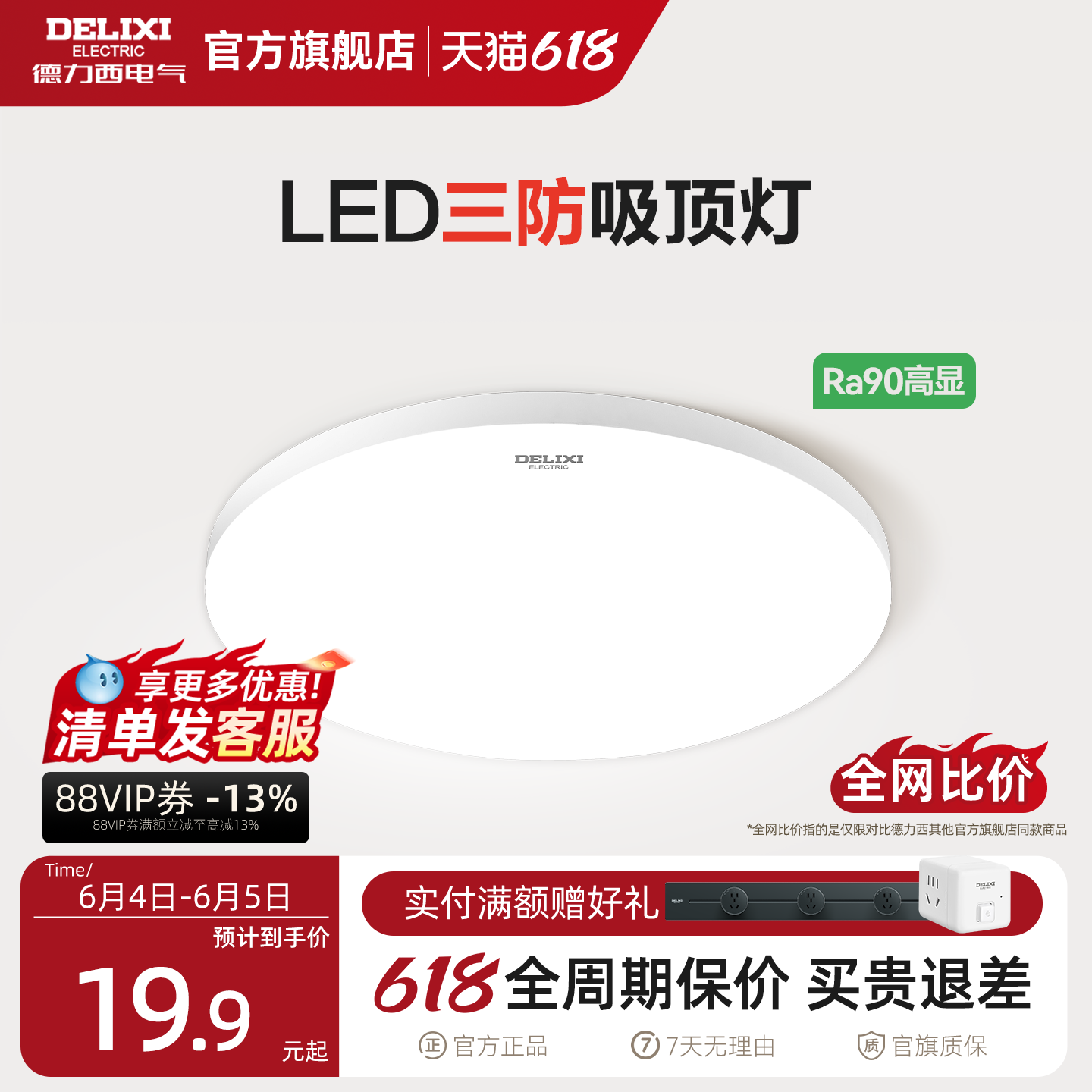 德力西LED三防吸顶灯简约灯饰过道灯走廊灯阳台灯玄关卧室防虫灯