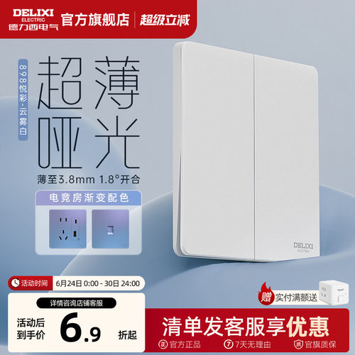898pc开关插座德力西超薄开关