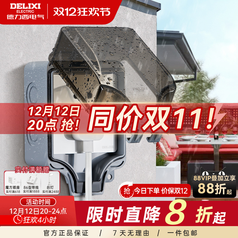 德力西防水盒插座户外86明装