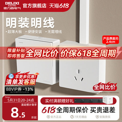 明装开关插座德力西五孔