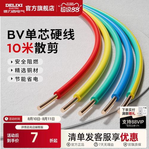 德力西电线家用bv2.5纯铜芯国标
