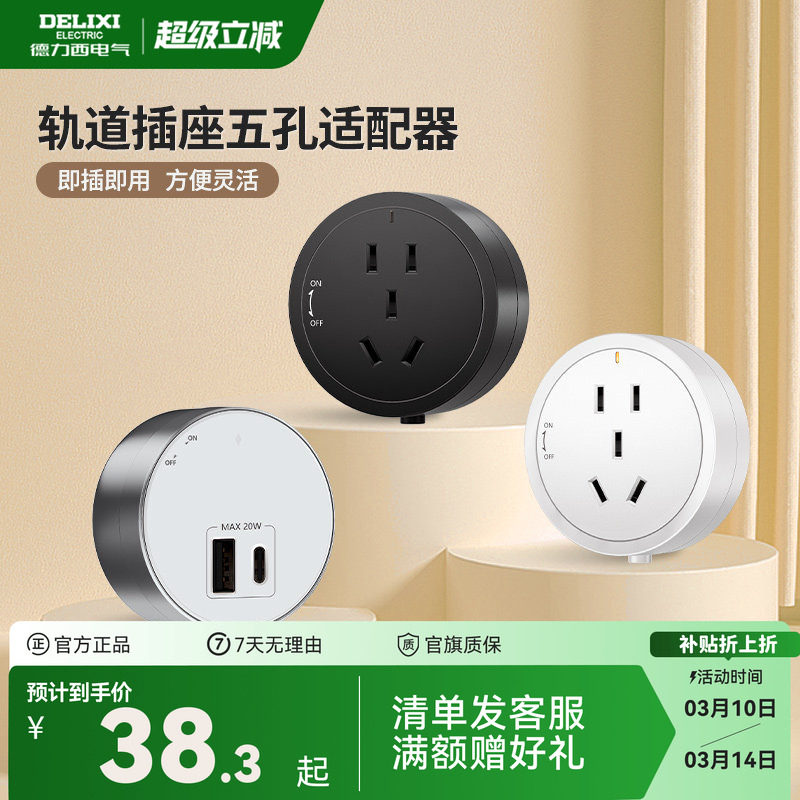德力西可移动轨道插座五孔适配器客厅家用USB电源插头带LED氛围灯