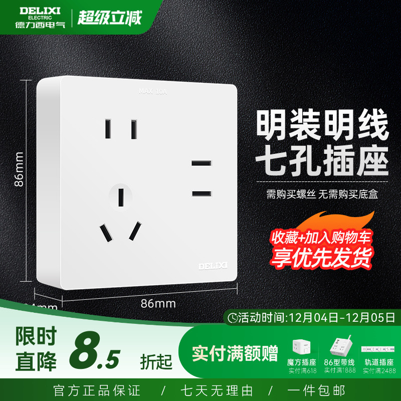德力西明线面板多孔开关插座