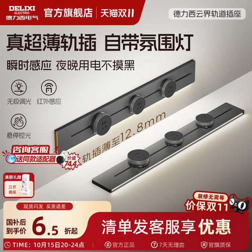 德力西Halo感应灯可移动轨道插座