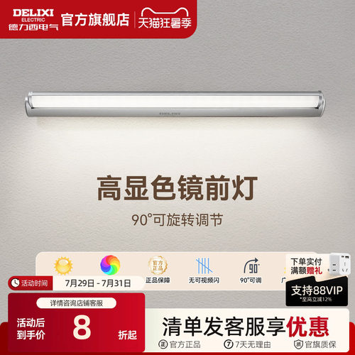 德力西LED镜前灯卫生间化妆镜灯