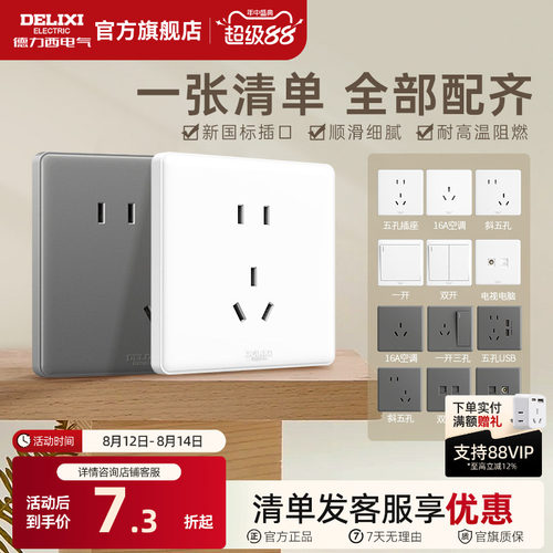 德力西经典时尚百搭简约开关插座