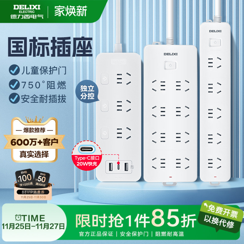 新国标家用接线板德力西多功能