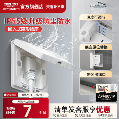 德力西IP55防水隐藏式插座