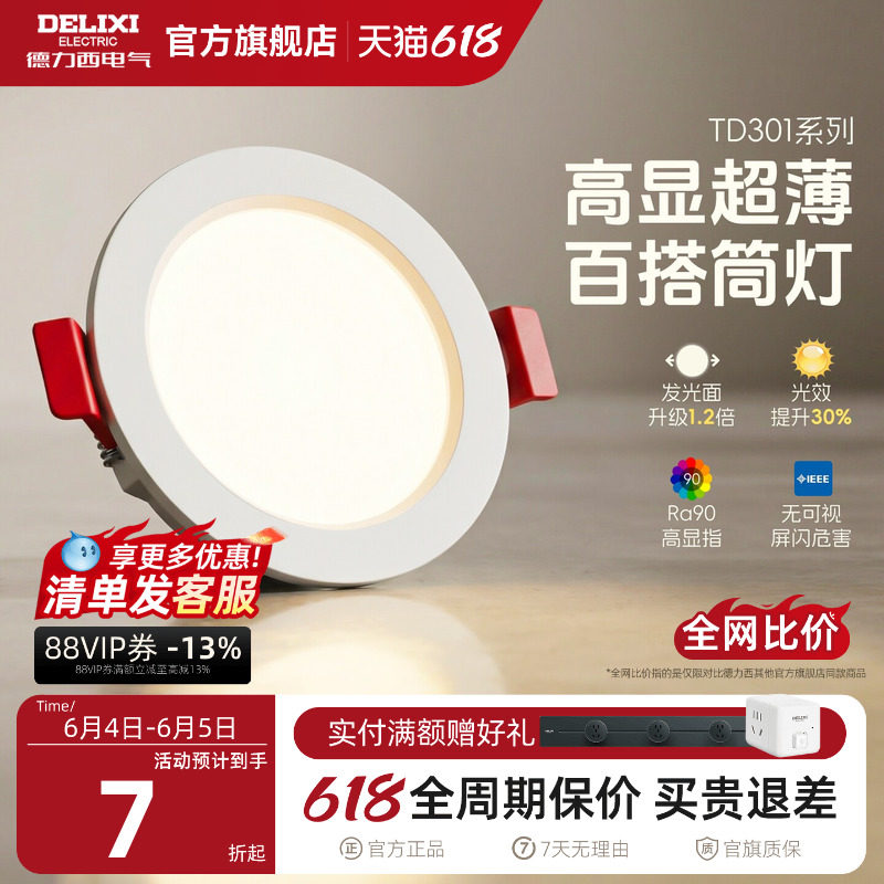 德力西led筒灯超薄孔灯客厅顶走廊天花灯嵌入式射灯PC家用