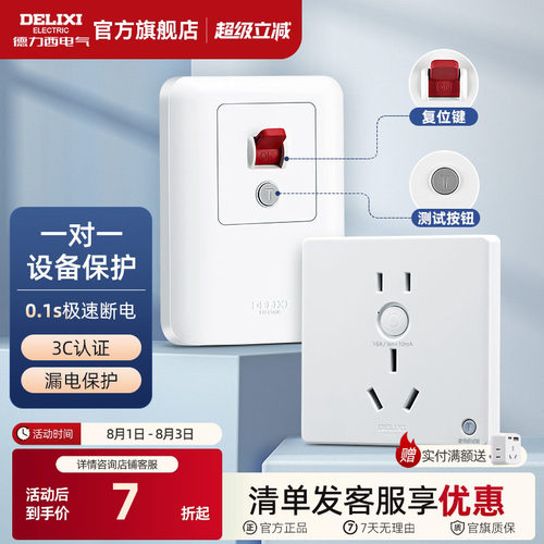 德力西漏电保护86型暗装空调开关