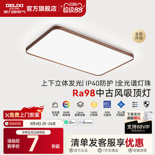 德力西中古风客厅灯全光谱吸顶灯