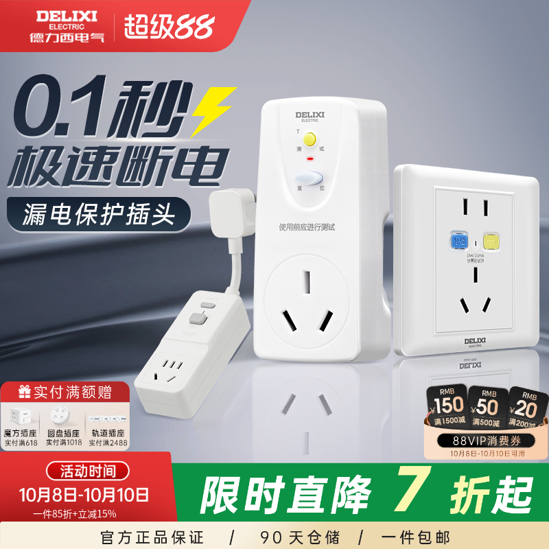 德力西漏电保护插头16a