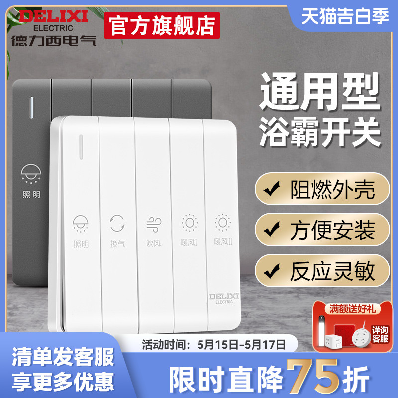 德力西浴霸开关四开五开合一通用家用三开卫生间浴室暖气开关面板 电子/电工 浴霸专用开关 原图主图