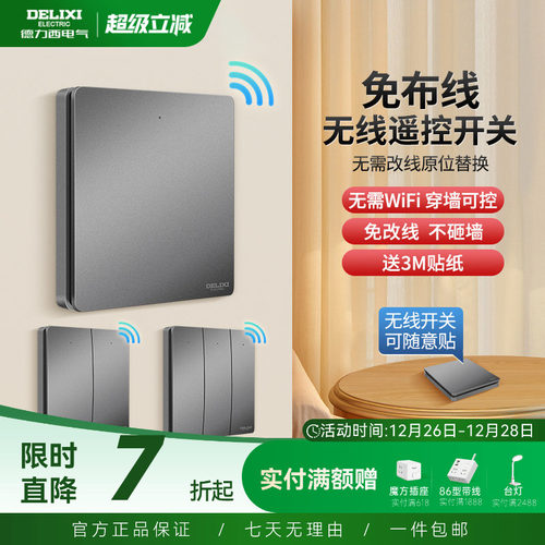 德力西无线遥控开关插座免布线