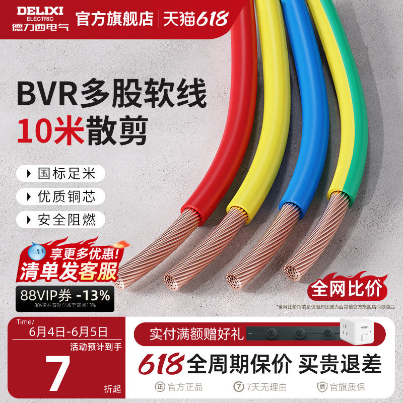 德力西BVR电线电缆2.5国标铜芯家用4/6/10平方多股软线家