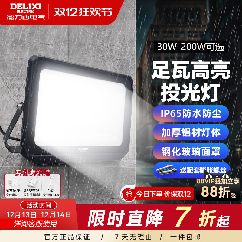 德力西led户外照明投光灯防雨水