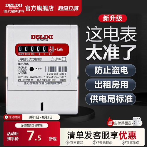 家用出租房单相电能表德力西
