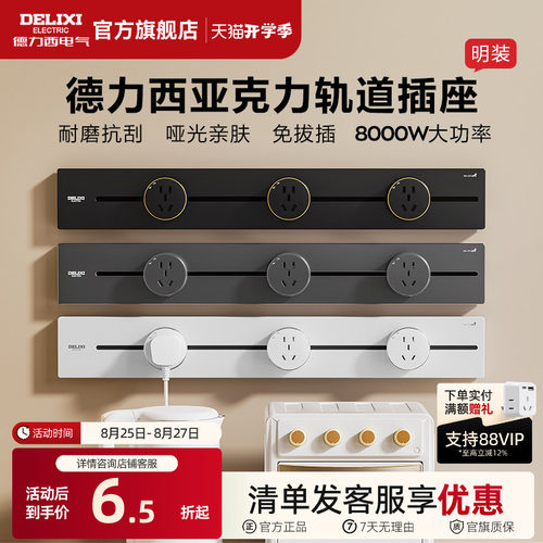 德力西可移动亚克力轨道插座