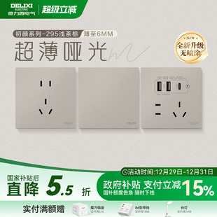 德力西官方旗舰店295超薄开关插座哑光五孔面板16A空调插座浅茶棕