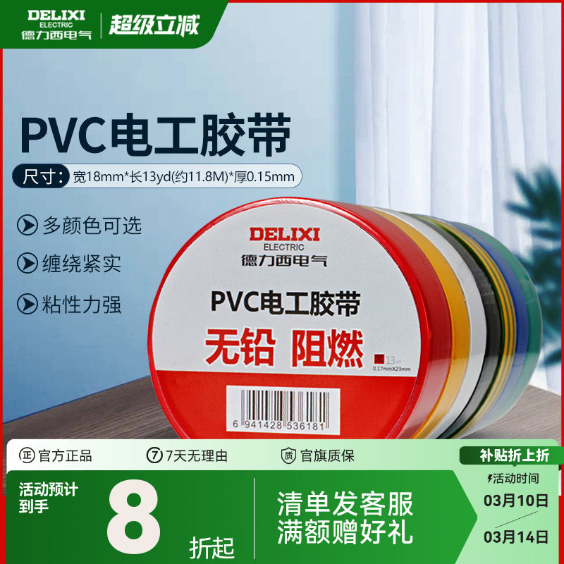 德力西7/11米电工胶布绝缘胶带pvc电气阻燃耐高温防水黑红黄胶布