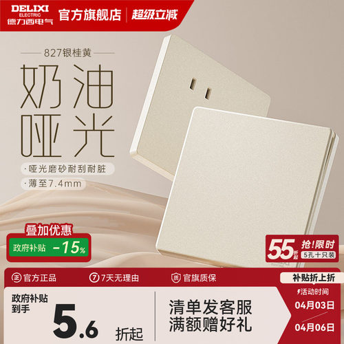 德力西哑光磨砂奶油风开关插座