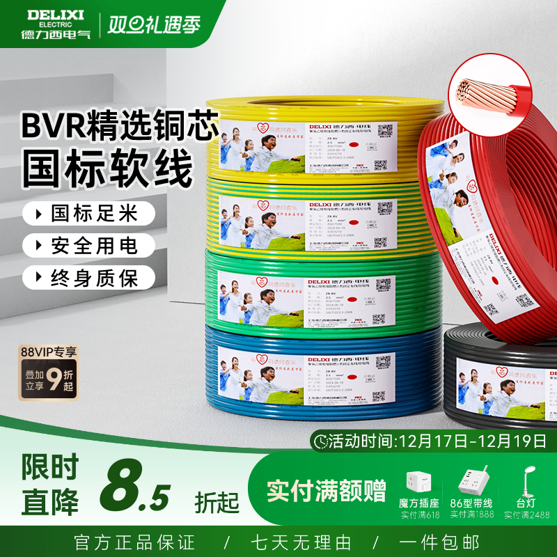 德力西BVR电线家用多股软线电缆 1.5国标2.5/4/6平方10铜芯线