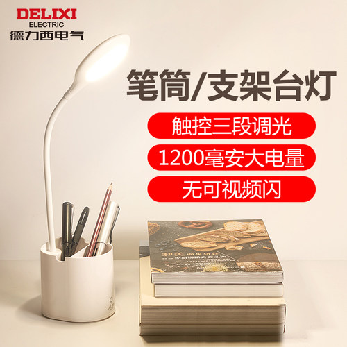 德力西LED台灯三段调光笔筒220V