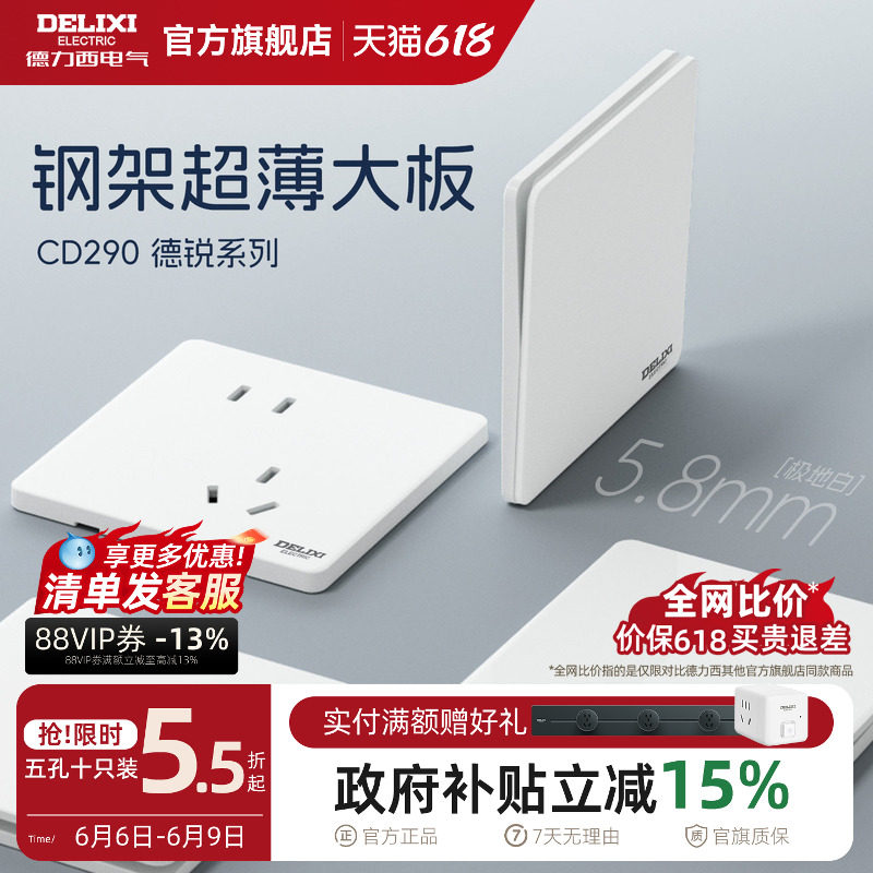 德力西超薄开关插座面板290系列