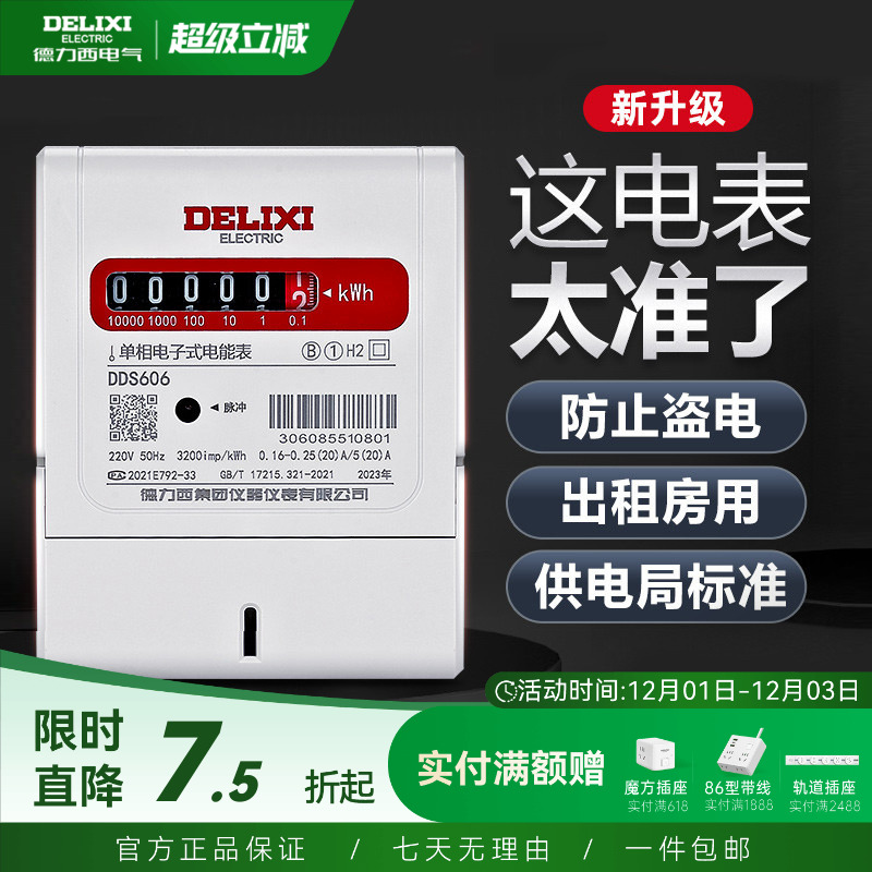 家用出租房单相电能表德力西