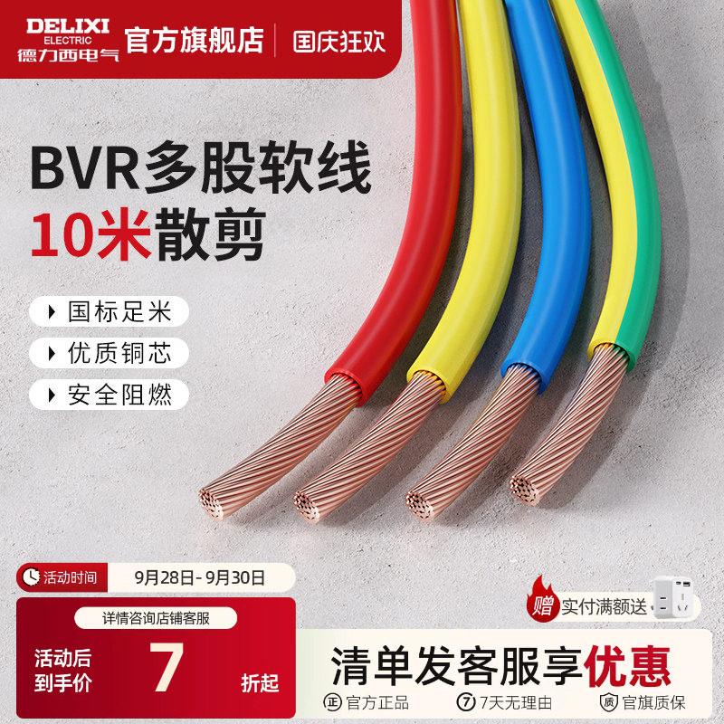 德力西bvr10米散剪多股软线图片