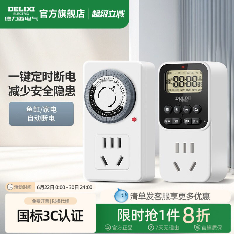 德力西官方定时插座自动断电保护器电源定时开关计时器拖线板充电