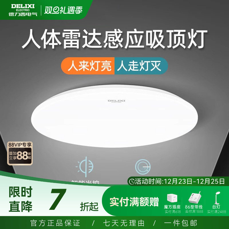 德力西led感应灯楼梯灯吸顶灯过道楼道走廊灯光控人体感应雷达灯