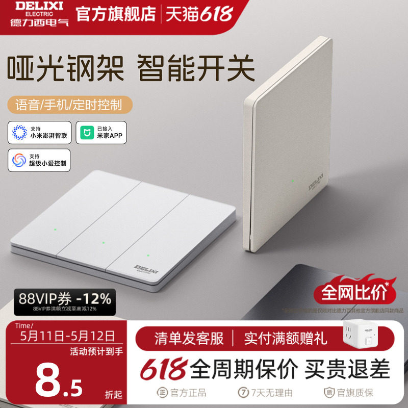 德力西智能开关单零火面板语音控制遥控双控无线已接入米家APP