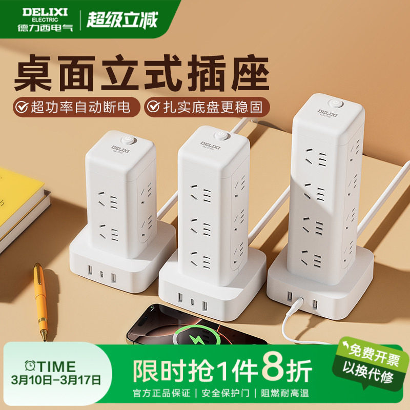 德力西插座立式插排立体塔式插排多功能插板多孔宿舍好物插线板