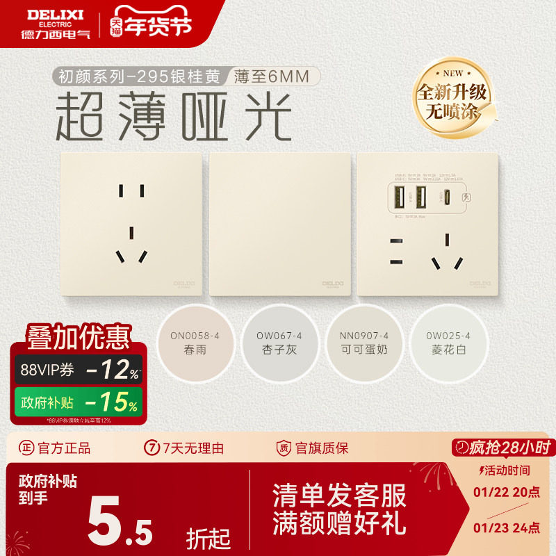 德力西官方旗舰店295超薄开关插座哑光五孔面板16A奶油风银桂黄,电子/电工,电源插座,淘宝优惠券,粉丝福利购,淘宝优惠卷