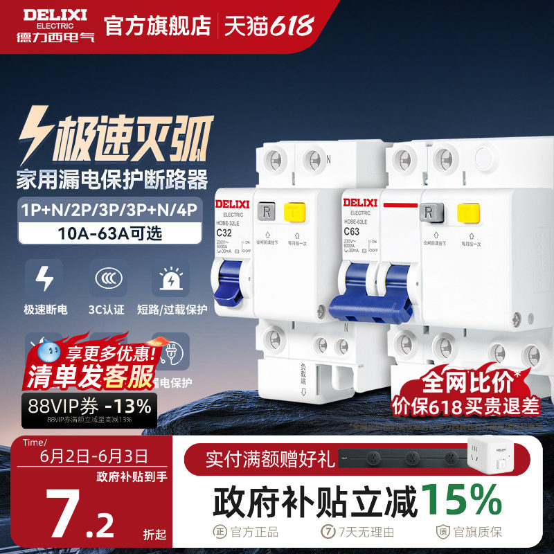 德力西空气开关带漏电保护器家用63a断路器220v电闸空调2p32a三相