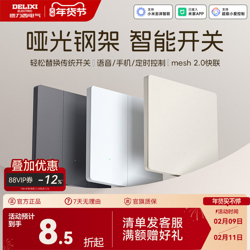 德力西智能开关面板单零火米家小爱语音控制遥控APP双控Mesh2