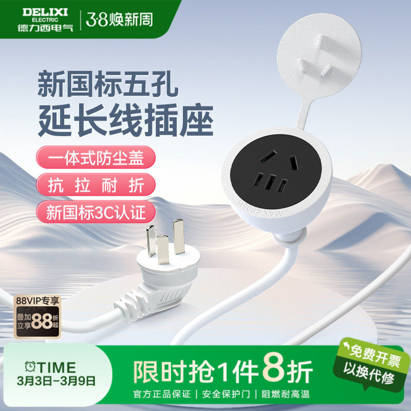 德力西延长线插座电源三孔插头冰箱接线板空调电动车充电家用插排 - 德力西官方旗舰店出品